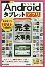 【3980円以上送料無料】Androidタブレットアプリ完全（コンプリート）大事典／日沼諭史／著