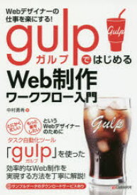 【3980円以上送料無料】Webデザイナーの仕事を楽にする！gulpではじめるWeb制作ワークフロー入門／中村勇希／著