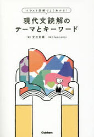 【3980円以上送料無料】現代文読解のテーマとキーワード　イラスト図解でよくわかる！／児玉克順／著　fancomi／絵