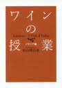 【3980円以上送料無料】ワインの授業　イタリア編／杉山明日香／著
