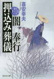 【3980円以上送料無料】闇奉行押込み葬儀／喜安幸夫／著