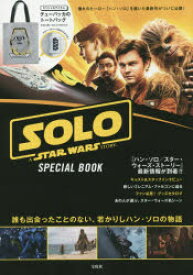 【3980円以上送料無料】SOLO　A　STAR　WARS　STORY　SPECIAL　BOOK／