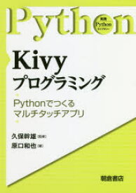 【3980円以上送料無料】Kivyプログラミング　Pythonで作るマルチタッチアプリ／原口和也／著　久保幹雄／監修