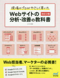 【3980円以上送料無料】現場のプロがやさしく書いたWebサイトの分析・改善の教科書／小川卓／著