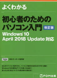 【3980円以上送料無料】よくわかる初心者のためのパソコン入門／富士通エフ・オー・エム株式会社／著制作