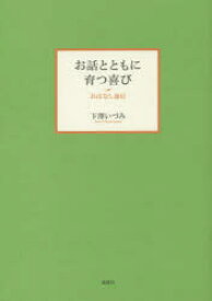 【3980円以上送料無料】お話とともに育つ喜び　おはなし通信／下澤いづみ／著