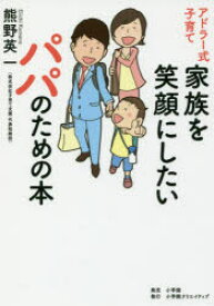 【3980円以上送料無料】アドラー式子育て家族を笑顔にしたいパパのための本／熊野英一／著