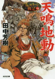 【3980円以上送料無料】天鳴地動／田中芳樹／著