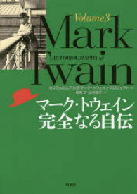 【送料無料】マーク・トウェイン完全なる自伝　Volume3／マーク・トウェイン／〔著〕　カリフォルニア大学マーク・トウェインプロジェクト／編　和栗了／訳　山本祐子／訳