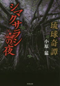 【3980円以上送料無料】シマクサラシの夜　琉球奇譚／小原猛／著