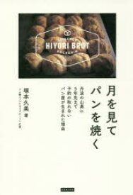 【3980円以上送料無料】月を見てパンを焼く　丹波の山奥に5年先まで予約の取れないパン屋が生まれた理由／塚本久美／著