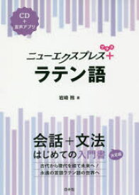 【3980円以上送料無料】ニューエクスプレス＋ラテン語／岩崎務／著