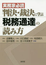 【3980円以上送料無料】実務家必読判決・裁決に学ぶ税務通達の読み方／近藤雅人／共著　川口昌紀／共著　松田昭久／共著　田中俊男／共著　佐々木栄美子／共著