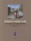 【送料無料】戦後日本の復興の記録　GHQカメラマンボリアが撮った日本の風景　下巻／杉田米行／編著　ディミトリー・ボリア／写真撮影