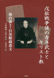 【3980円以上送料無料】戊辰戦争後の青年武士とキリスト教　仙台藩士・目黒順蔵遺文／目黒順蔵／著　目黒士門／著　目黒安子／編