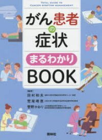 【3980円以上送料無料】がん患者の症状まるわかりBOOK／田村和夫／編著　荒尾晴惠／編著　菅野かおり／編著