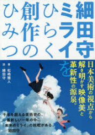 【3980円以上送料無料】細田守ミライをひらく創作のひみつ／松嶋雅人／著　細田守／談話