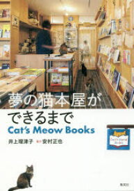 【3980円以上送料無料】夢の猫本屋ができるまで　Cat’s　Meow　Books／井上理津子／著