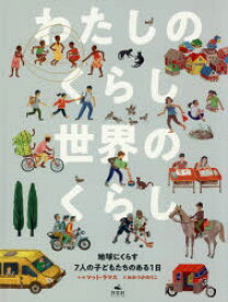 【3980円以上送料無料】わたしのくらし世界のくらし　地球にくらす7人の子どもたちのある1日／マット・ラマス／作・絵　おおつかのりこ／訳