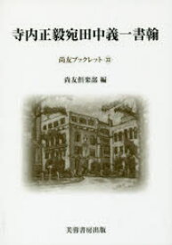 【3980円以上送料無料】寺内正毅宛田中義一書翰／田中義一／〔著〕　尚友倶楽部史料調査室／編集　伊藤隆／編集