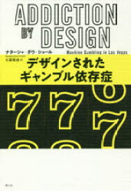 【3980円以上送料無料】デザインされたギャンブル依存症／ナターシャ・ダウ・シュール／著　日暮雅通／訳