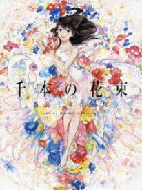 【3980円以上送料無料】千本の花束　海島千本作品集／海島千本／著