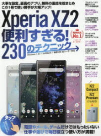 【3980円以上送料無料】Xperia　XZ2便利すぎる！230のテクニック　この1冊で使い勝手が大幅アップ／