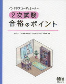 【3980円以上送料無料】インテリアコーディネーター2次試験合格のポイント／石川はるな／共著　井上国博／共著　佐田博佳／共著　丸山正記／共著　三上孝明／共著　山田信亮／共著