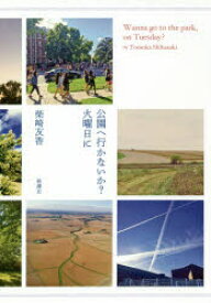 【3980円以上送料無料】公園へ行かないか？火曜日に／柴崎友香／著