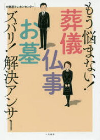 【3980円以上送料無料】もう悩まない！葬儀・仏事・お墓ズバリ！解決アンサー／大野屋テレホンセンター／著