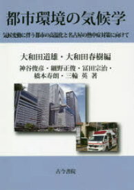 【送料無料】都市環境の気候学　気候変動に伴う都市の高温化と名古屋の熱中症対策に向けて／大和田道雄／編　大和田春樹／編　神谷俊彦／〔ほか〕著