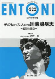 【3980円以上送料無料】ENTONI　Monthly　Book　No．222（2018年8月）／本庄巖／編集主幹　市川銀一郎／編集主幹　小林俊光／編集主幹