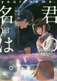 【3980円以上送料無料】君の名は。　バイリンガル版　3／新海誠／原作　琴音らんまる／漫画　Taylor　Engel／英語翻訳　kazuma／英文解説