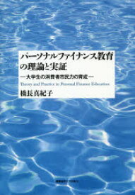 【送料無料】パーソナルファイナンス教育の理論と実証　大学生の消費者市民力の育成／橋長真紀子／著