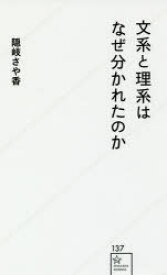 【3980円以上送料無料】文系と理系はなぜ分かれたのか／隠岐さや香／著