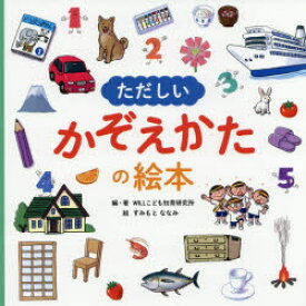 【3980円以上送料無料】ただしいかぞえかたの絵本／WILLこども知育研究所／編・著　すみもとななみ／絵