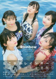 【3980円以上送料無料】Rainbow　journey　たこやきレインボー1st写真集／西村康／撮影