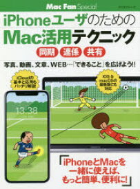 【3980円以上送料無料】iPhoneユーザのためのMac活用テクニック／