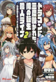 【3980円以上送料無料】ドラゴンに三度轢かれた俺の転生職人ライフ　慰謝料でチート＆ハーレム　2／澄守彩／著