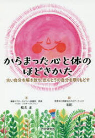 【3980円以上送料無料】からまった心と体のほどきかた　古い自分を解き放ち、ほんとうの自分を取りもどす／松久正／著　RIE／絵