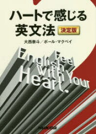 【3980円以上送料無料】ハートで感じる英文法／大西泰斗／著　ポール・マクベイ／著