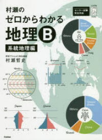 【3980円以上送料無料】村瀬のゼロからわかる地理B　系統地理編／村瀬哲史／著