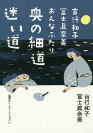 【3980円以上送料無料】吉行和子・冨士眞奈美おんなふたり奥の細道迷い道／吉行和子／著　冨士眞奈美／著