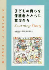 【3980円以上送料無料】子どもの育ちを保護者とともに喜び合う　ラーニングストーリーはじめの一歩／丸亀ひまわり保育園／著　松井剛太／著