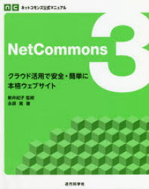 【3980円以上送料無料】NetCommons3　クラウド活用で安全・簡単に本格ウェブサイト／永原篤／著　新井紀子／監修