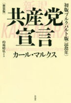 楽天市場】新訳 共産党宣言 初版ブルクハルト版（1848年）の通販
