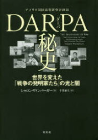 【3980円以上送料無料】DARPA秘史　世界を変えた「戦争の発明家たち」の光と闇／シャロン・ワインバーガー／著　千葉敏生／訳