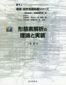 【3980円以上送料無料】形態素解析の理論と実装／工藤拓／著