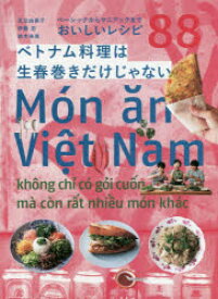 【3980円以上送料無料】ベトナム料理は生春巻きだけじゃない　ベーシックからマニアックまで　おいしいレシピ88／足立由美子／著　伊藤忍／著　鈴木珠美／著