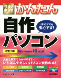 【3980円以上送料無料】今すぐ使えるかんたん自作パソコン／リンクアップ／著